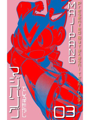 cover image of マジパング　3